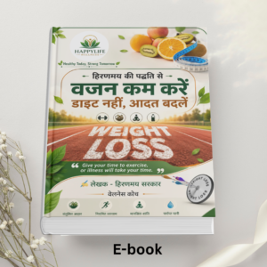 हिरण्मय की पद्धति से वजन कम करें – डाइट नहीं, आदत बदलें